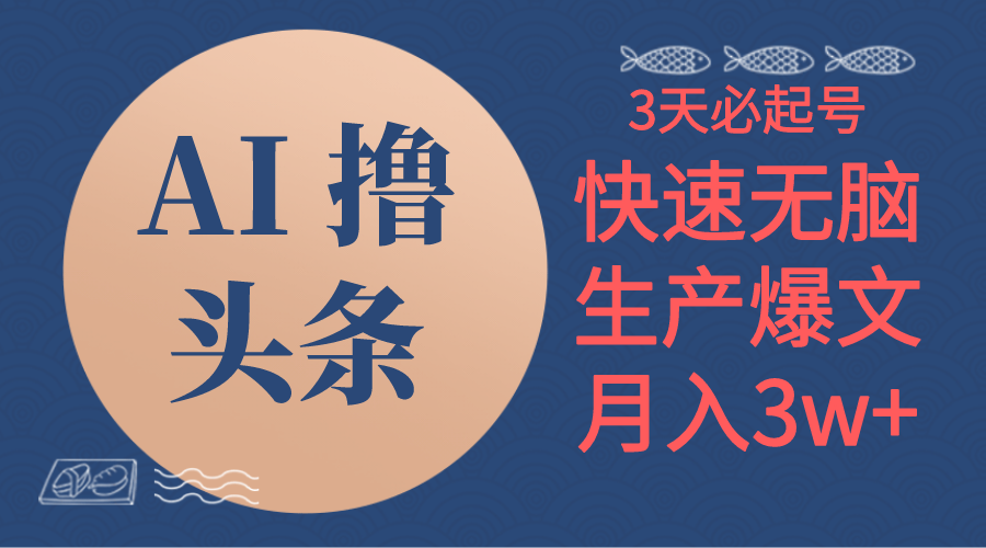 （10499期）AI撸头条3天必起号，无脑操作3分钟1条，复制粘贴简单月入3W+-邪修侠 - 演示