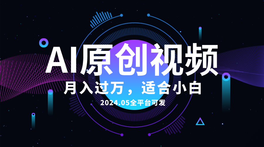 （10574期）AI一键生成原创情感小视频，全平台可发，月收入过万，适合小白-邪修侠 - 演示