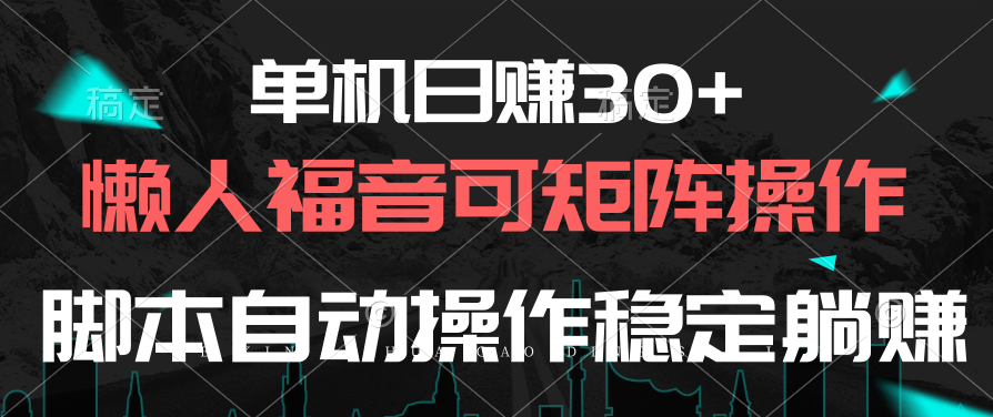 (10277期)单机日赚30+,懒人福音可矩阵,脚本自动操作稳定躺赚-邪修侠 - 演示
