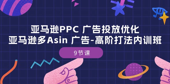 （10604期）亚马逊PPC 广告投放优化：亚马逊多Asin 广告-高阶打法内训班-9节课-邪修侠 - 演示
