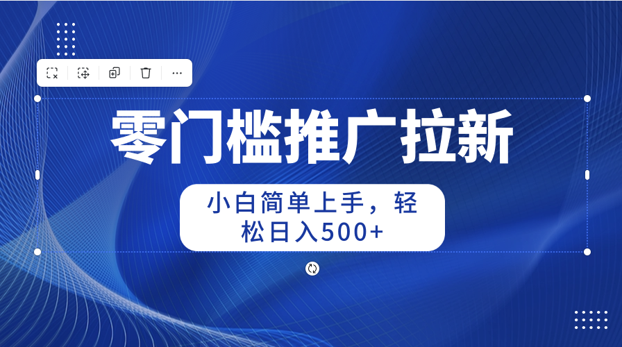 （10485期）零门槛推广拉新，小白简单上手，轻松日入500+-邪修侠 - 演示