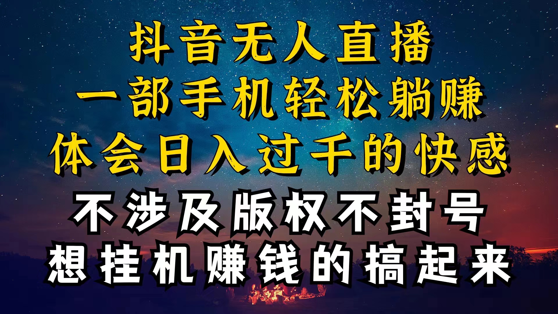 （10831期）抖音无人直播技巧揭秘，为什么你的无人天天封号，我的无人日入上千，还…-邪修侠 - 演示