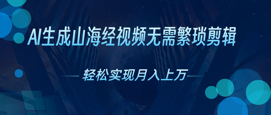 (10615期)AI自动生成山海经奇幻视频,轻松月入过万,红利期抓紧-邪修侠 - 演示