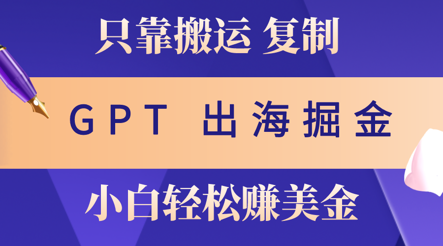 （10637期）出海掘金搬运，赚老外美金，月入3w+，仅需GPT粘贴复制，小白也能玩转-邪修侠 - 演示