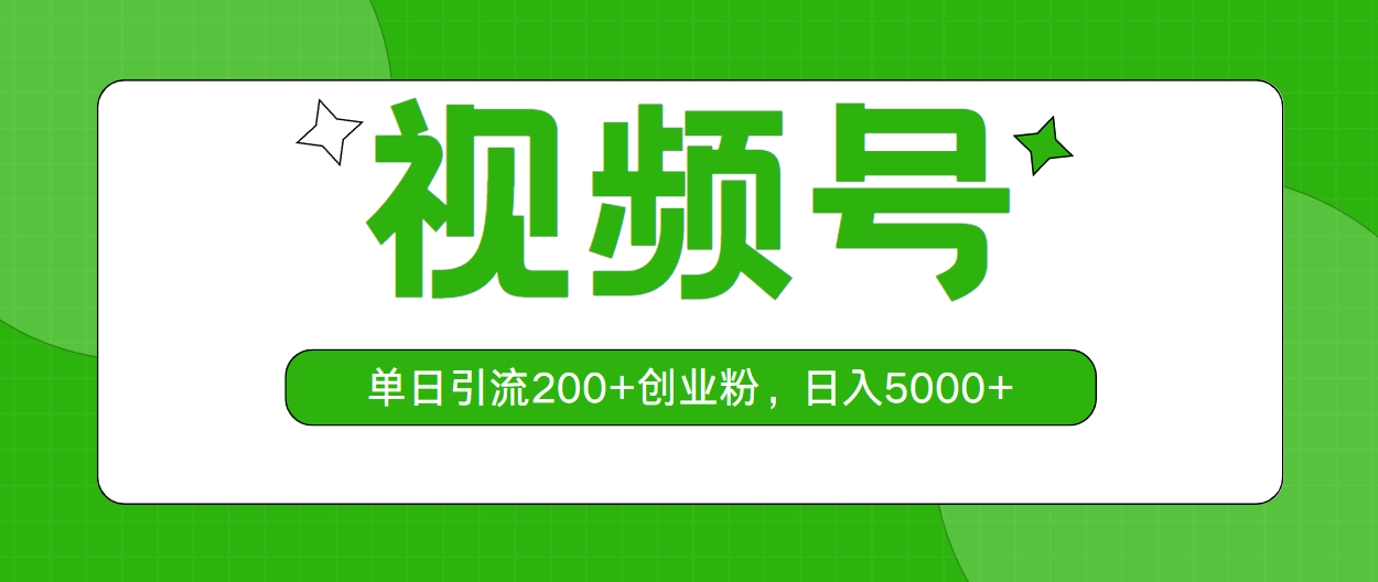(10639期)视频号,单日引流200+创业粉,日入5000+-邪修侠 - 演示