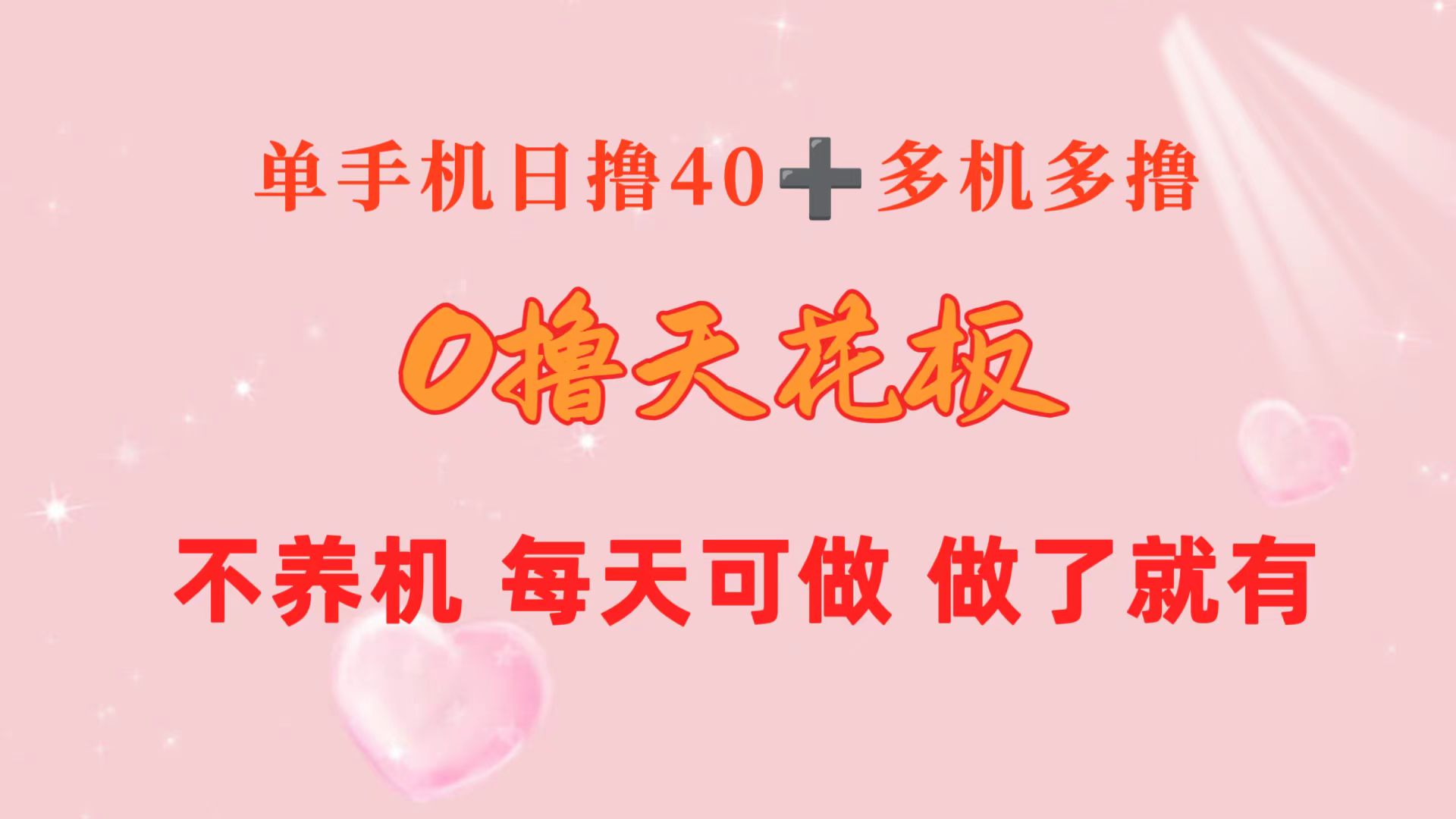（10670期）0撸天花板 单手机日收益40+ 2台80+ 单人可操作10台 做了就有 长期稳定-邪修侠 - 演示