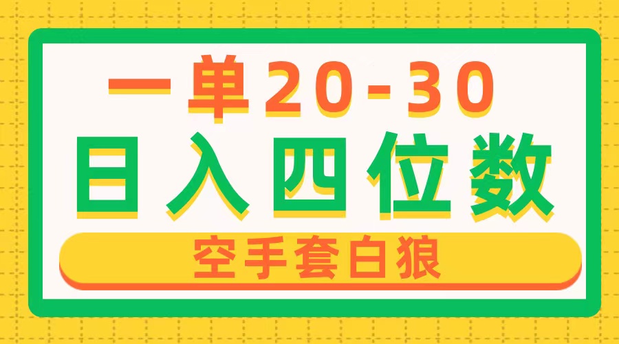 （10526期）一单利润20-30，日入四位数，空手套白狼，只要做就能赚，简单无套路-邪修侠 - 演示