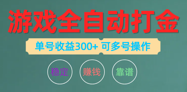 (10629期)游戏全自动打金,单号收益200左右 可多号操作-邪修侠 - 演示