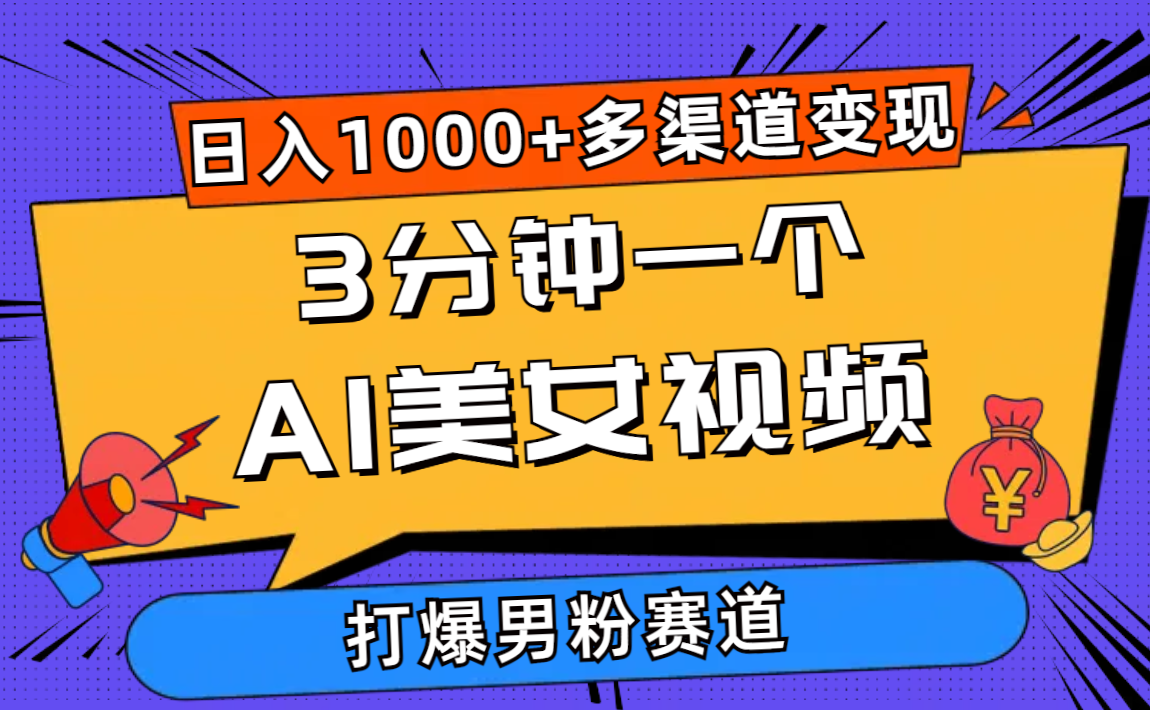 （10645期）3分钟一个AI美女视频，打爆男粉流量，日入1000+多渠道变现，简单暴力，…-邪修侠 - 演示