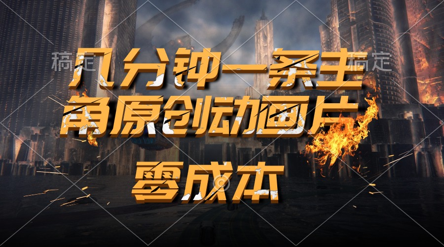(10768期)通过AI 制作主角原创动画片,几分钟一条原创视频,日入2000+-邪修侠