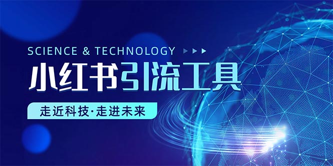 （10676期）小红书暴力引流教程（附完整工具使用教程）-邪修侠 - 演示