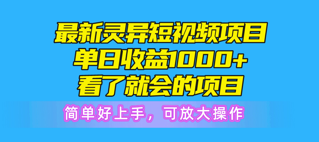 （10542期）最新灵异短视频项目，单日收益1000+看了就会的项目，简单好上手可放大操作-邪修侠 - 演示