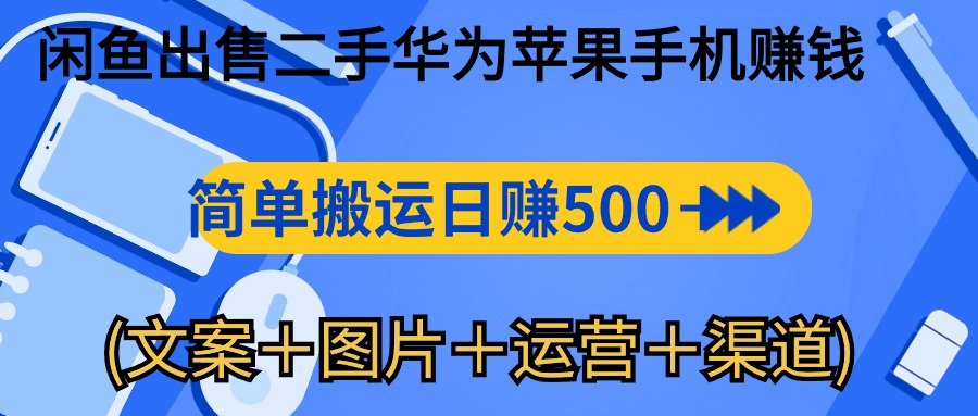 (10470期)闲鱼出售二手华为苹果手机赚钱,简单搬运 日赚500-1000(文案+图片+运…-邪修侠 - 演示