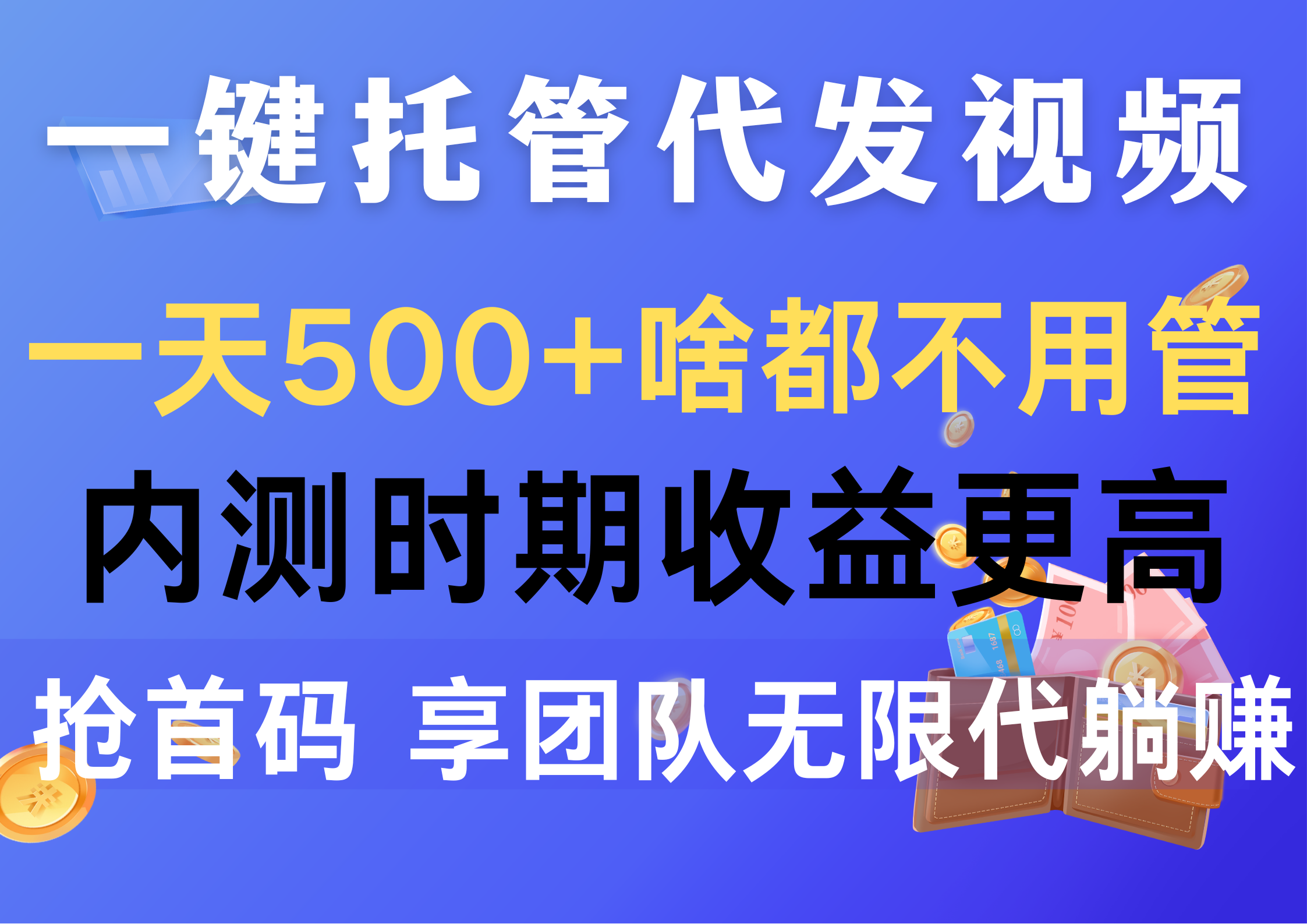 (10327期)一键托管代发视频,一天500+啥都不用管,内测时期收益更高,抢首码,享…-邪修侠 - 演示