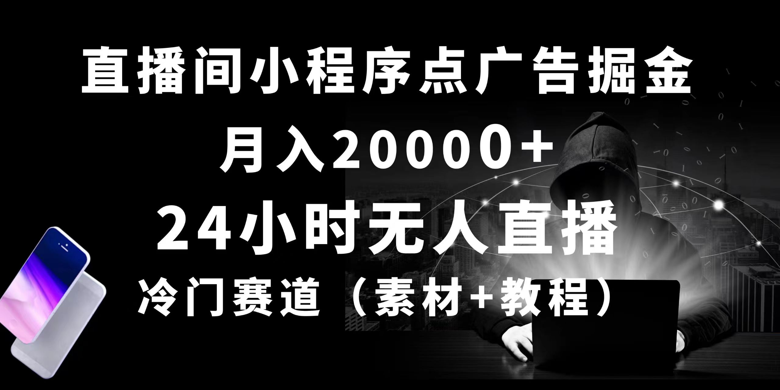 （10465期）24小时无人直播小程序点广告掘金， 月入20000+，冷门赛道，起好猛，独…-邪修侠 - 演示