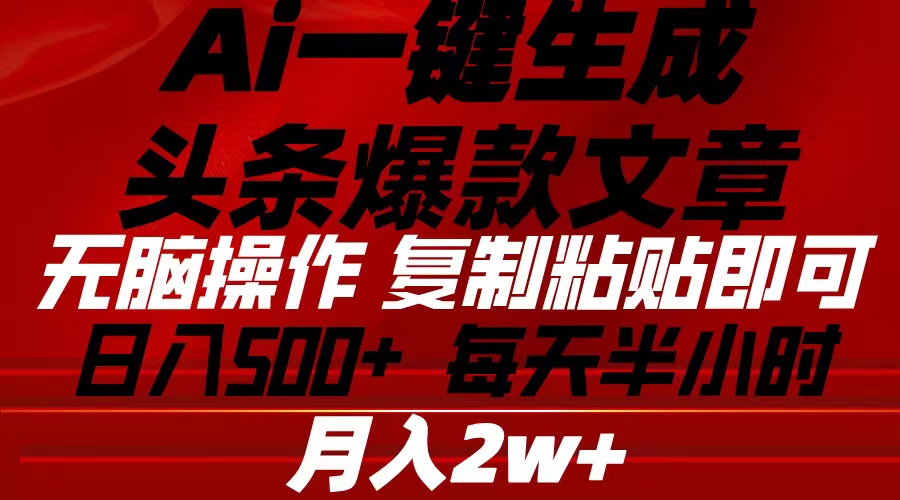 （10550期）Ai一键生成头条爆款文章 复制粘贴即可简单易上手小白首选 日入500+-邪修侠 - 演示