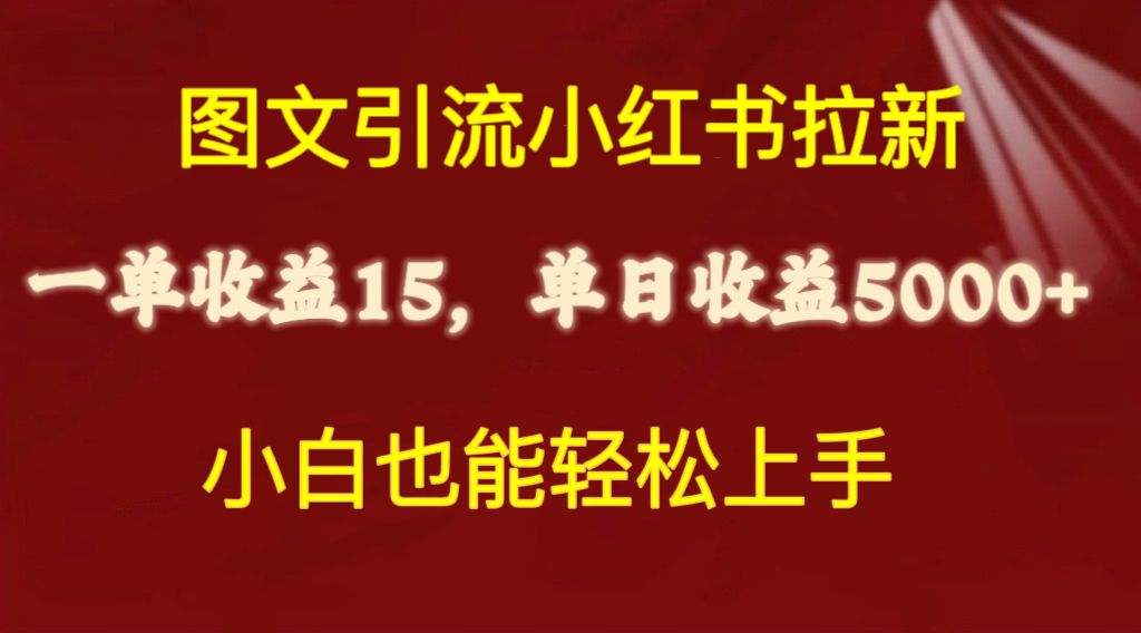 （10329期）图文引流小红书拉新一单15元，单日暴力收益5000+，小白也能轻松上手-邪修侠 - 演示