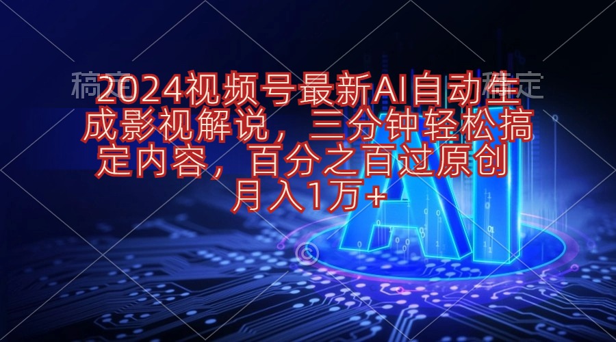 （10665期）2024视频号最新AI自动生成影视解说，三分钟轻松搞定内容，百分之百过原…-邪修侠 - 演示