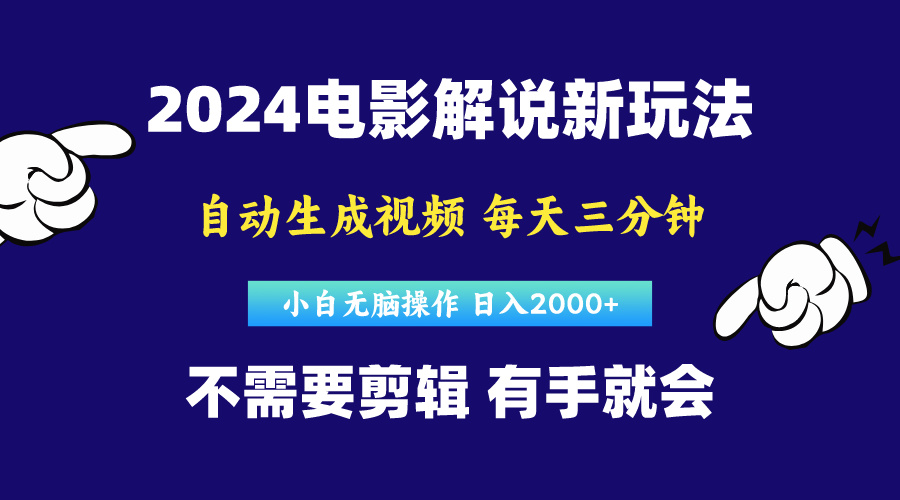 (10774期)软件自动生成电影解说,原创视频,小白无脑操作,一天几分钟,日…-邪修侠