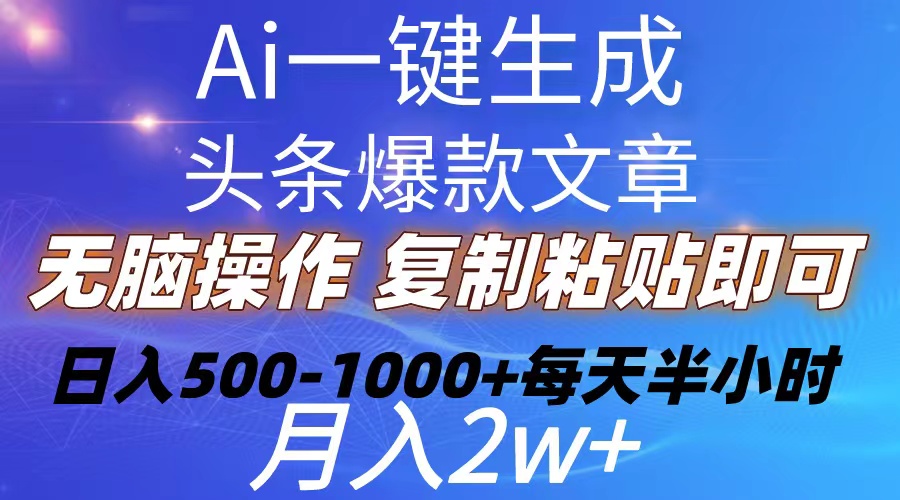 （10540期）Ai一键生成头条爆款文章 复制粘贴即可简单易上手小白首选 日入500-1000+-邪修侠 - 演示