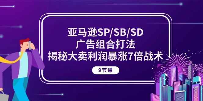 （10687期）亚马逊SP/SB/SD广告组合打法，揭秘大卖利润暴涨7倍战术 (9节课)-邪修侠 - 演示