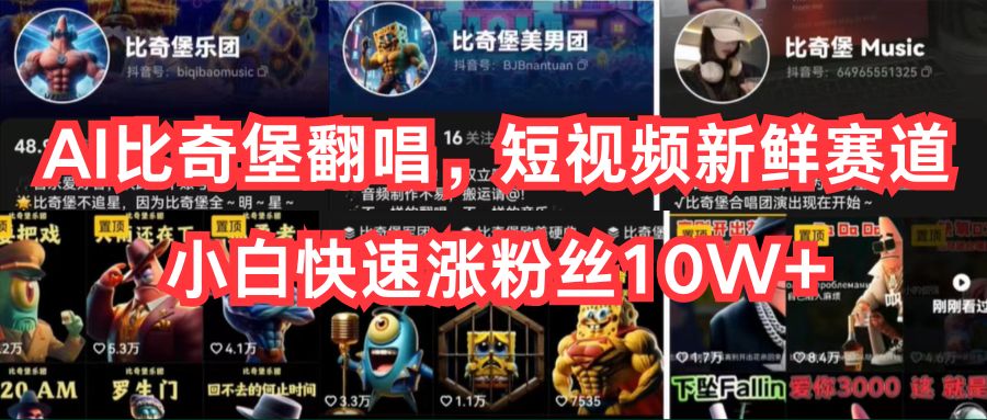 （10742期）AI比奇堡翻唱，短视频新鲜赛道，小白快速涨粉丝10W+-邪修侠 - 演示