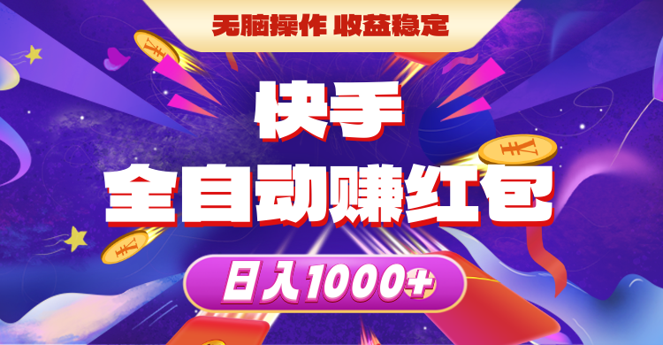 （10825期）快手全自动赚红包，无脑操作，收益稳定，日入1000+-邪修侠 - 演示