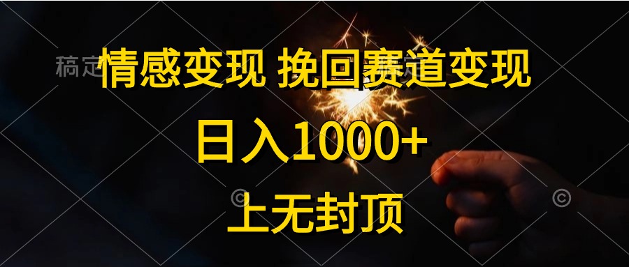 (10571期)情感变现,挽回赛道变现,日入1000+,上无封顶-邪修侠 - 演示