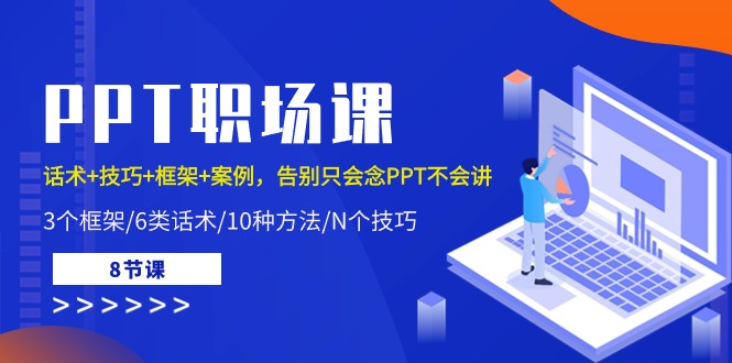 (10370期)PPT职场课:话术+技巧+框架+案例,告别只会念PPT不会讲(8节课)-邪修侠 - 演示