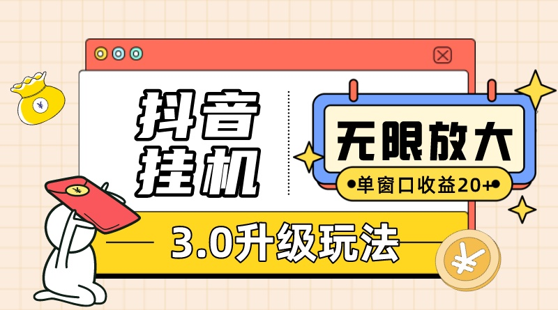 （10503期）抖音挂机3.0玩法 单窗20-50可放大 支持电脑版本和模拟器（附无限注…-邪修侠 - 演示