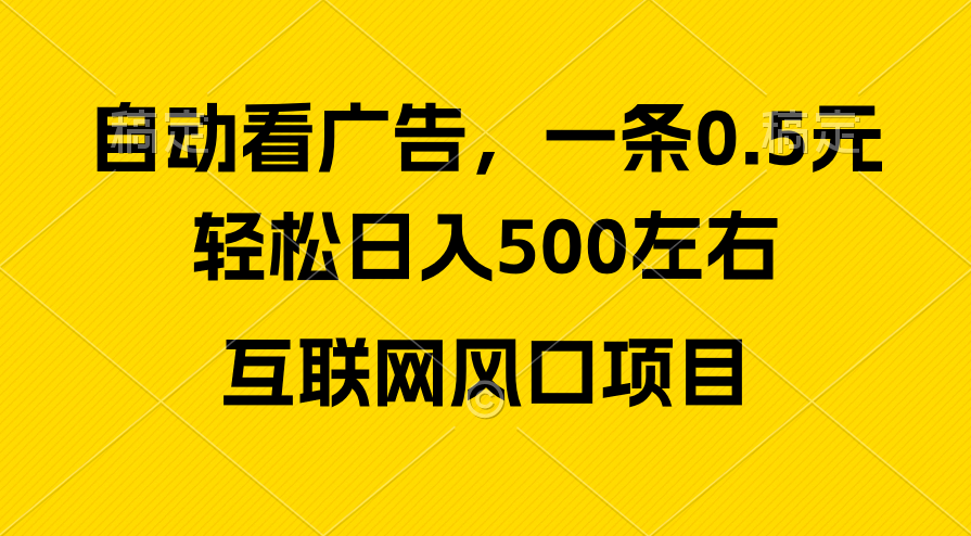 （10306期）广告收益风口，轻松日入500+，新手小白秒上手，互联网风口项目-邪修侠 - 演示