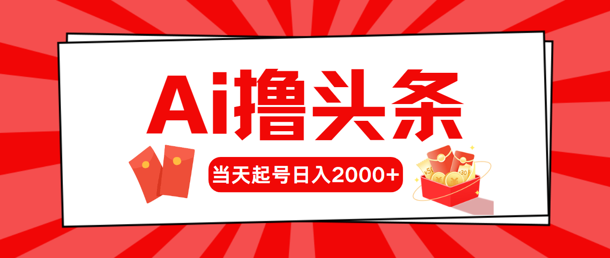 (10736期)AI撸头条,当天起号,第二天见收益,日入2000+-邪修侠