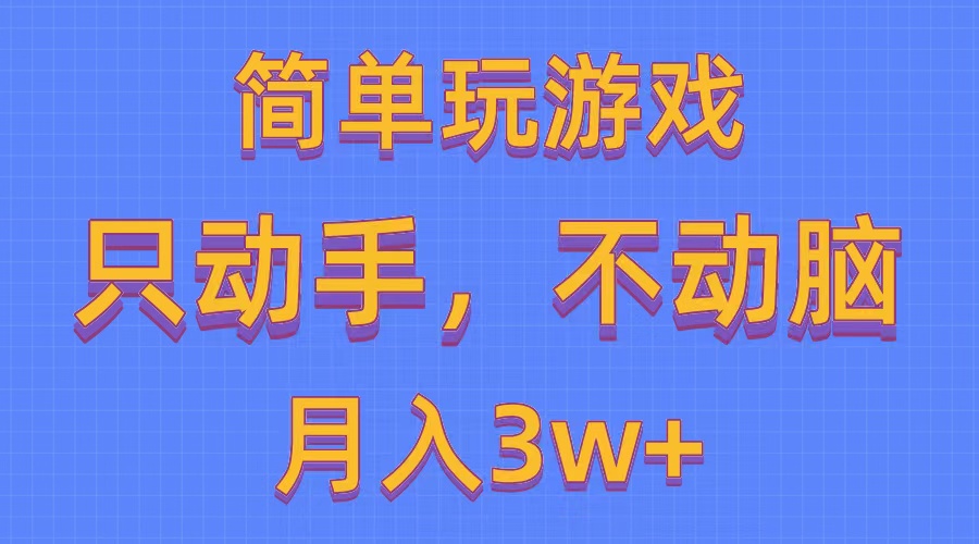 （10516期）简单玩游戏月入3w+,0成本，一键分发，多平台矩阵（500G游戏资源）-邪修侠 - 演示