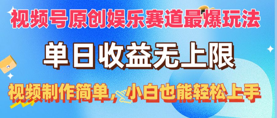 （10425期）视频号原创娱乐赛道最爆玩法，单日收益无上限，视频制作简单，小白也能…-邪修侠 - 演示