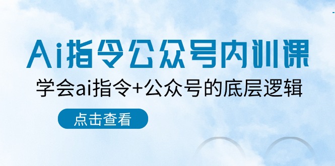 （10640期）Ai指令-公众号内训课：学会ai指令+公众号的底层逻辑（7节课）-邪修侠 - 演示