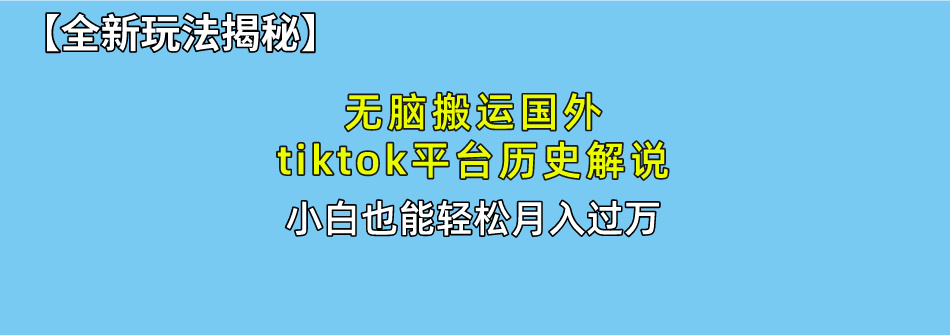 (10326期)无脑搬运国外tiktok历史解说 无需剪辑,简单操作,轻松实现月入过万-邪修侠 - 演示