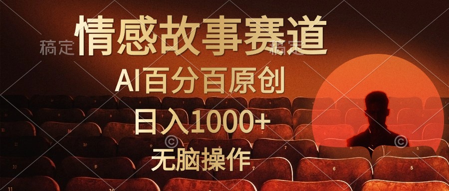 （10607期）视频号情感小故事，AI百分百原创，日入1000+，简单无脑操作-邪修侠 - 演示