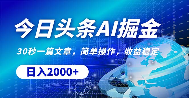 （10449期）今日头条掘金，30秒一篇文章，简单操作，日入2000+-邪修侠 - 演示