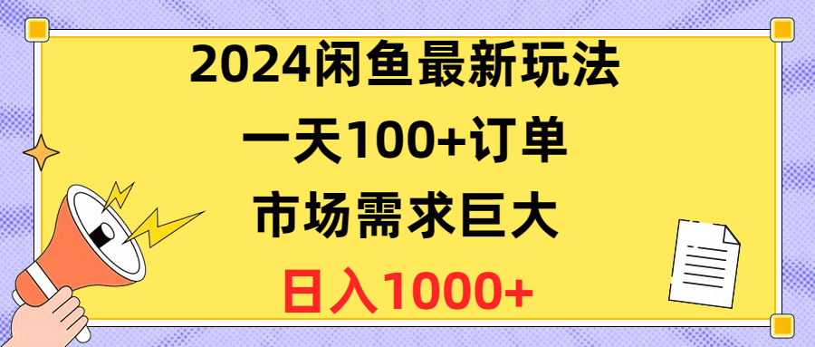 （10378期）2024闲鱼最新玩法，一天100+订单，市场需求巨大，日入1400+-邪修侠 - 演示