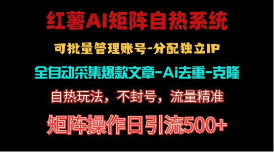 （10828期）红薯矩阵自热系统，独家不死号引流玩法！矩阵操作日引流500+-邪修侠 - 学院