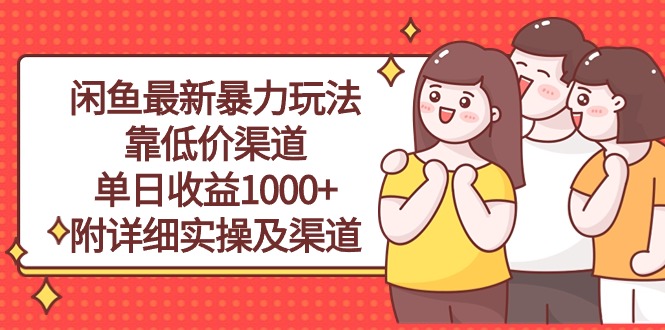 (10340期)闲鱼最新暴力玩法,靠低价渠道单日收益1000+,附详细实操及渠道-邪修侠 - 演示