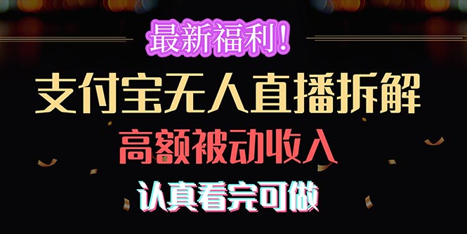 （10619期）最新福利！支付宝无人直播拆解，实现高额被动收入，认真看完可做-邪修侠 - 演示