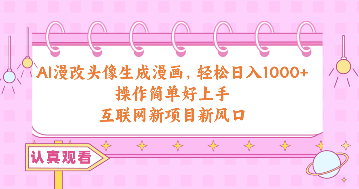 （10387期）AI漫改头像生成漫画，轻松日入1000+，操作简单好上手，互联网新项目新风口-邪修侠 - 演示