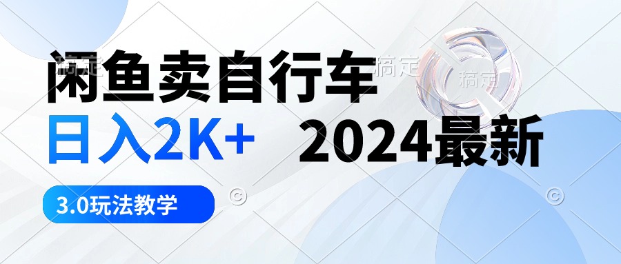 (10296期)闲鱼卖自行车 日入2K+ 2024最新 3.0玩法教学-邪修侠 - 演示