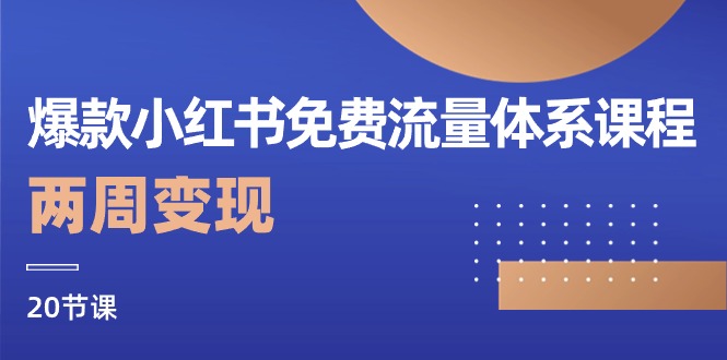 （10453期）爆款小红书免费流量体系课程，两周变现（20节课）-邪修侠 - 演示