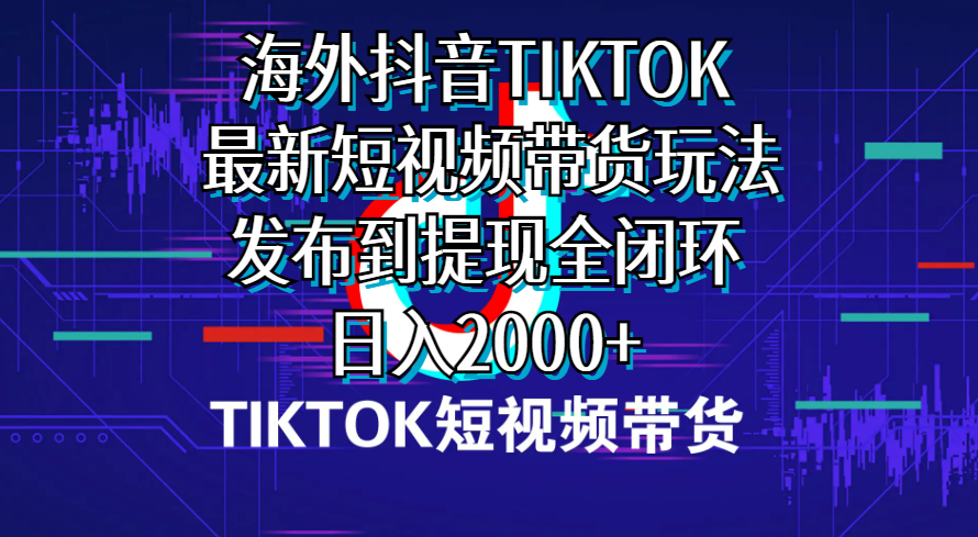(10320期)海外短视频带货,最新短视频带货玩法发布到提现全闭环,日入2000+-邪修侠 - 演示