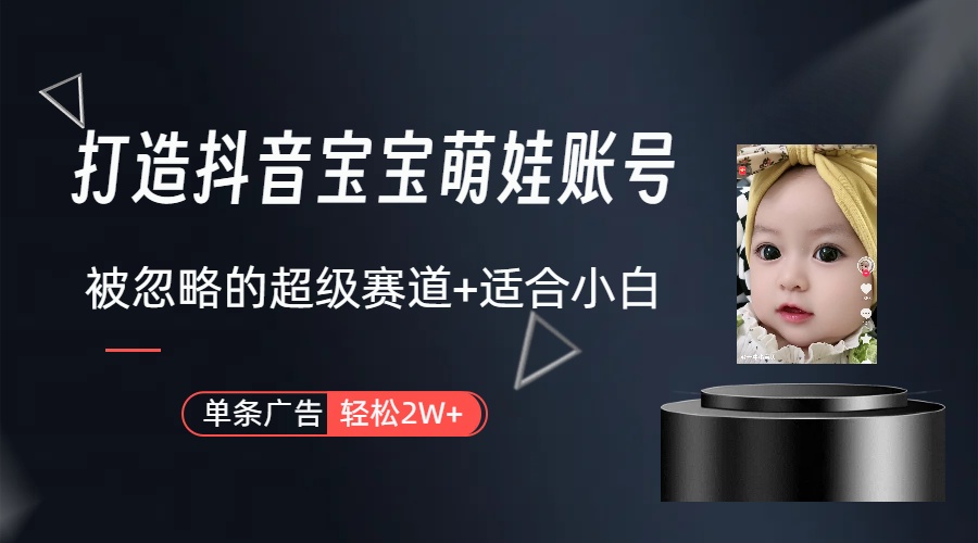 (10396期)副业兼职最好的选择,打造抖音萌娃账号,一条广告轻松上万(教程+素材)-邪修侠 - 演示
