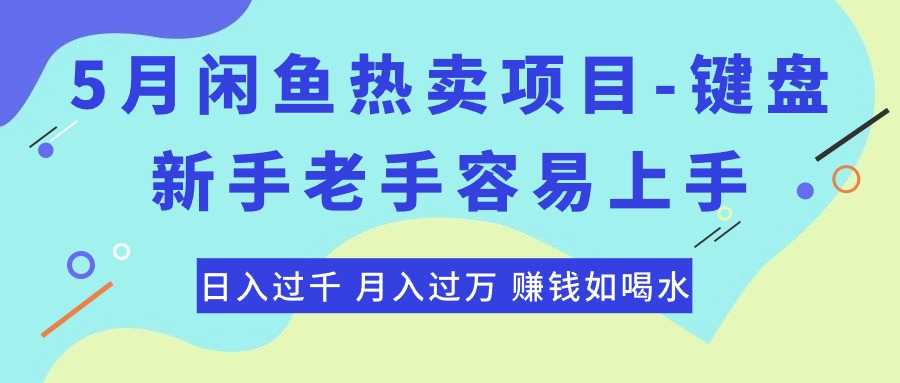 (10749期)最新闲鱼热卖项目-键盘,新手老手容易上手,日入过千,月入过万,赚钱…-邪修侠