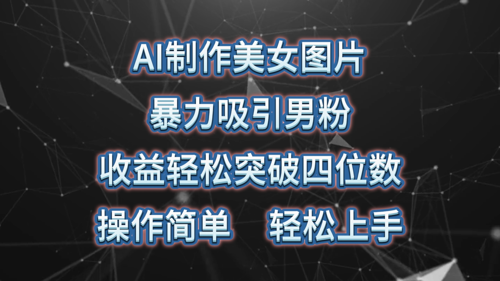 (10354期)AI制作美女图片,暴力吸引男粉,收益轻松突破四位数,操作简单 上手难度低-邪修侠 - 演示