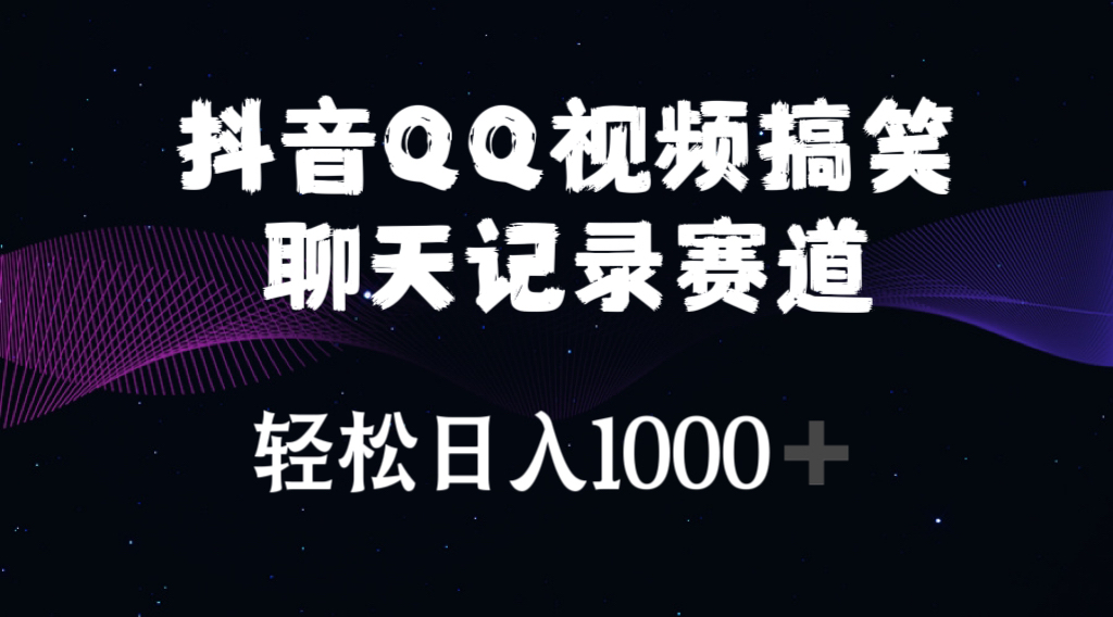 （10817期）抖音QQ视频搞笑聊天记录赛道 轻松日入1000+-邪修侠 - 演示